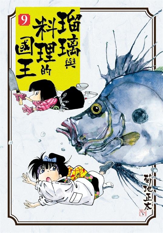 瑠璃與料理的國王 9 (電子書)