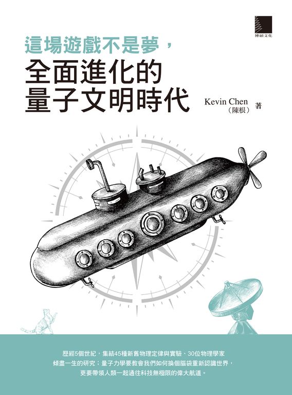 這場遊戲不是夢，全面進化的量子文明時代 (電子書)