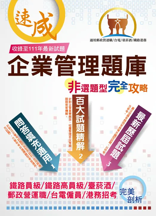企業管理非選題型完全攻略-THD12 (電子書)