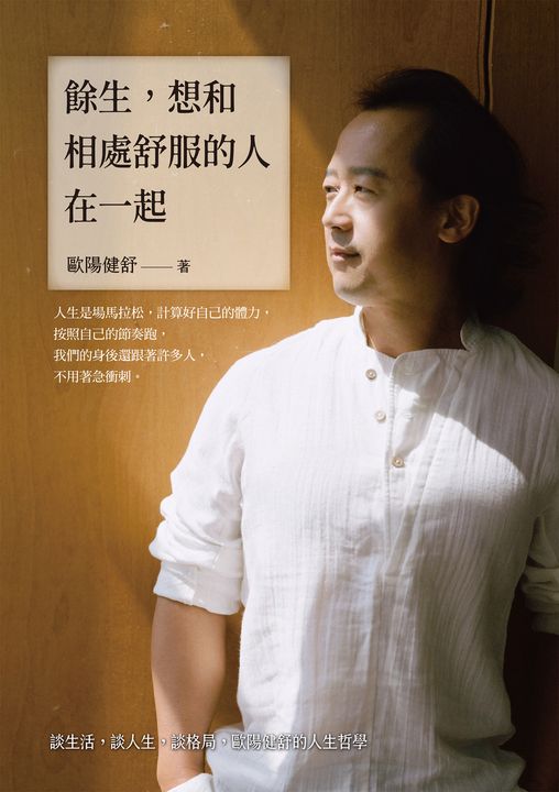 餘生，想和相處舒服的人在一起：談生活，談人生，談格局，歐陽健舒的人生哲學 (電子書)