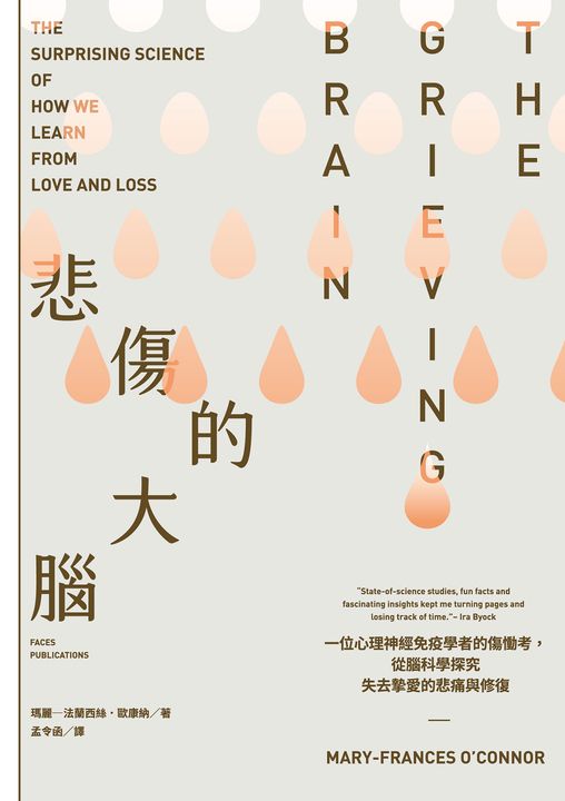 悲傷的大腦：一位心理神經免疫學者的傷慟考，從腦科學探究失去摯愛的悲痛與修復 (電子書)