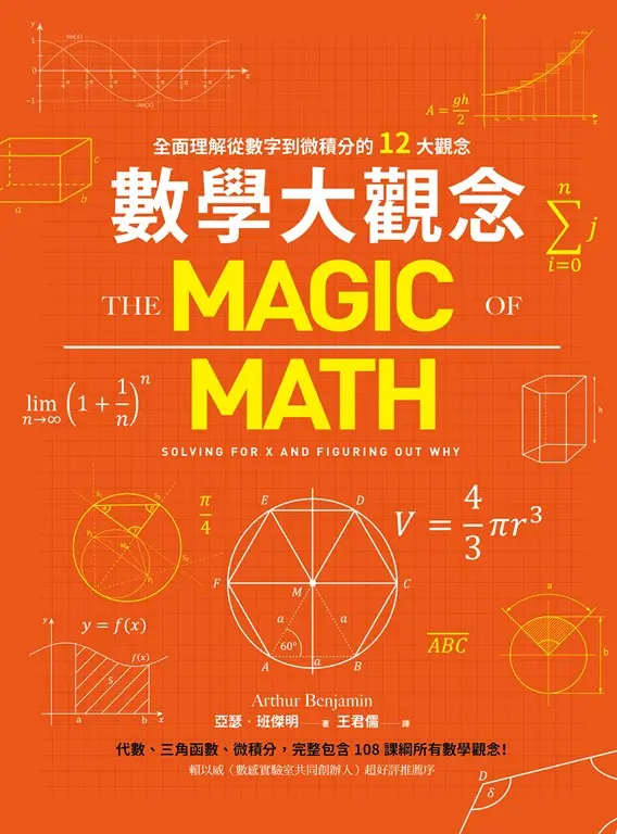 數學大觀念：全面理解從數字到微積分的12大觀念 (電子書)