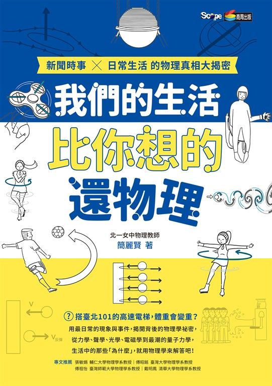 我們的生活比你想的還物理：新聞時事X日常生活的物理真相大揭密 (電子書)