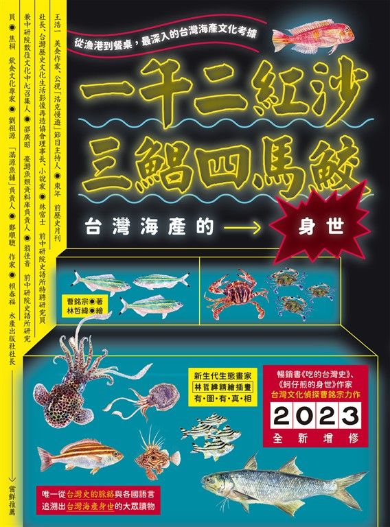 一午二紅沙，三鯧四馬鮫：台灣海產的身世 (電子書)