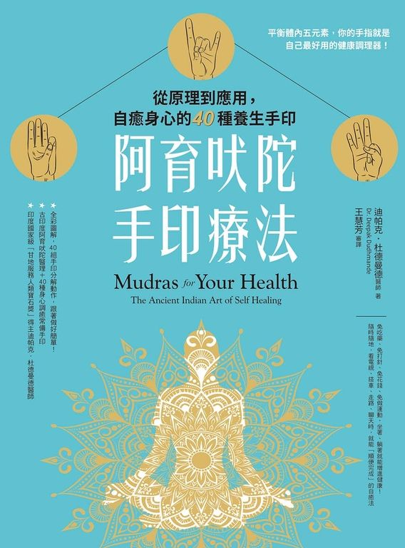 阿育吠陀手印療法：從原理到應用，自癒身心的40種養生手印 (電子書)