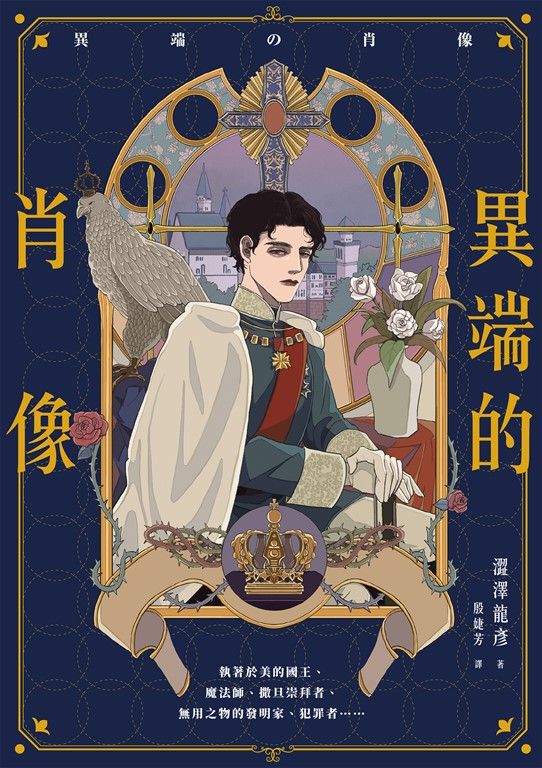 異端的肖像 (電子書)