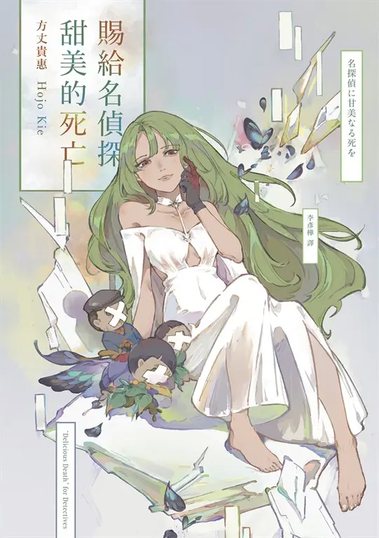 賜給名偵探甜美的死亡 (電子書)