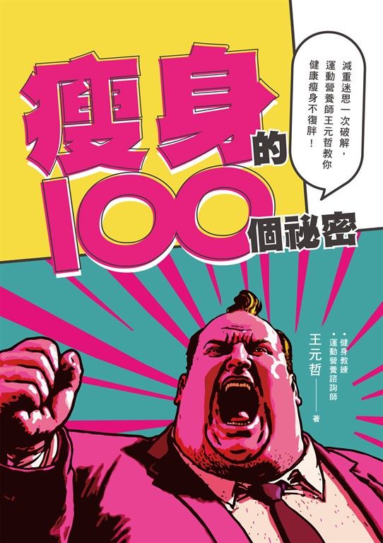 瘦身的100個祕密：減重迷思一次破解，運動營養師王元哲教你健康瘦身不復胖！ (電子書)