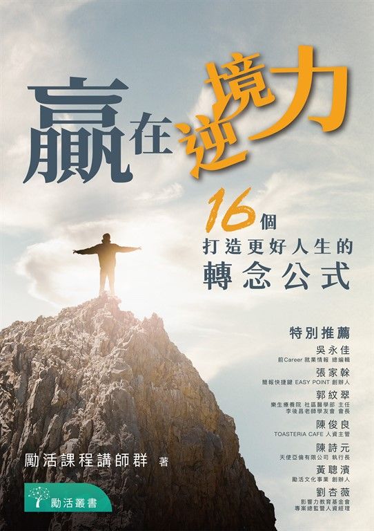 贏在逆境力：16 個打造更好人生的轉念公式 (電子書)
