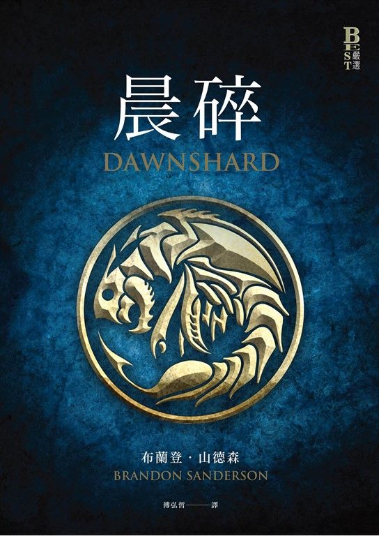 晨碎（颶光典籍系列外傳） (電子書)