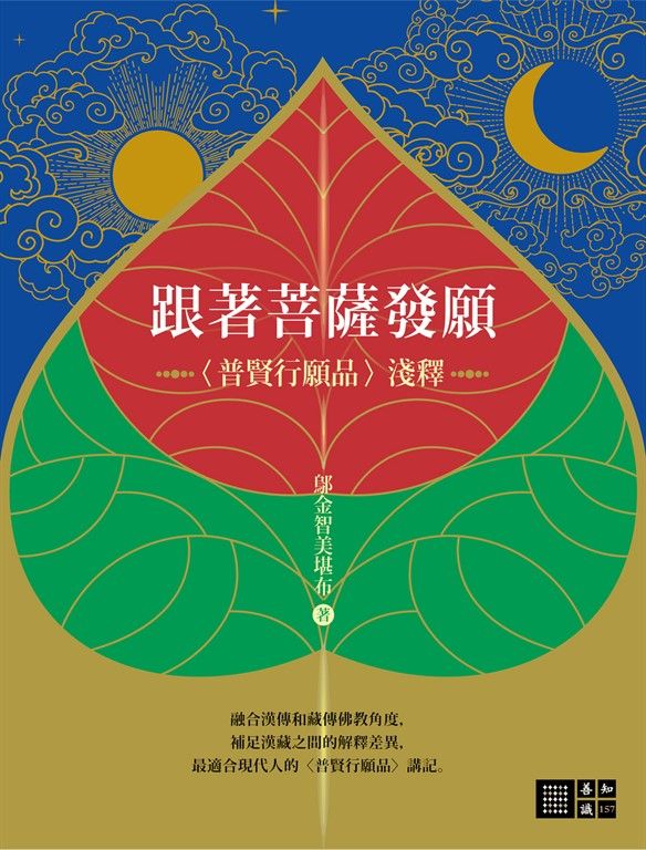 跟著菩薩發願：〈普賢行願品〉淺釋 (電子書)