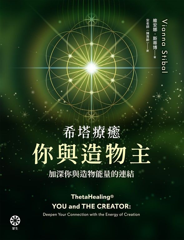 希塔療癒──你與造物主：加深你與造物能量的連結 (電子書)