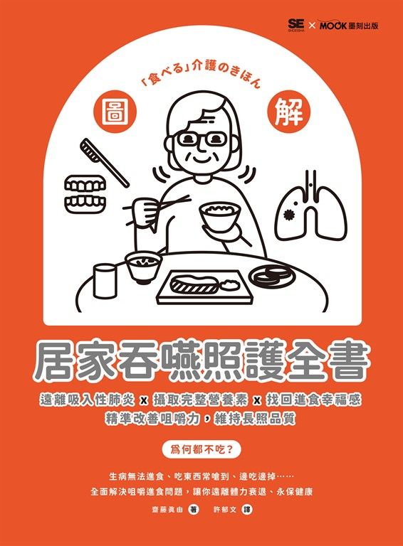 圖解！居家吞嚥照護全書：遠離吸入性肺炎x攝取完整營養素x找回進食幸福感，精準改善咀嚼力，維持長照品質 (電子書)