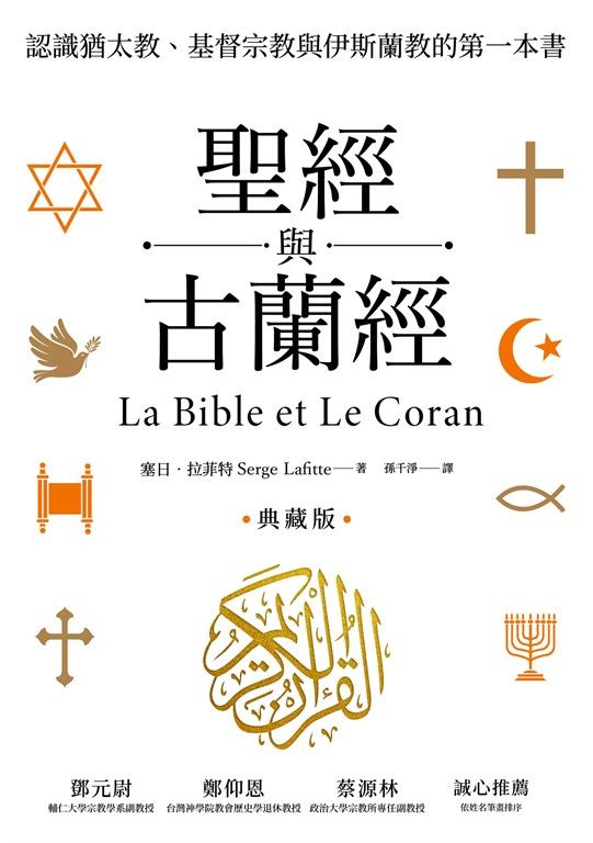 聖經與古蘭經：認識猶太教、基督宗教與伊斯蘭教的第一本書（典藏版） (電子書)