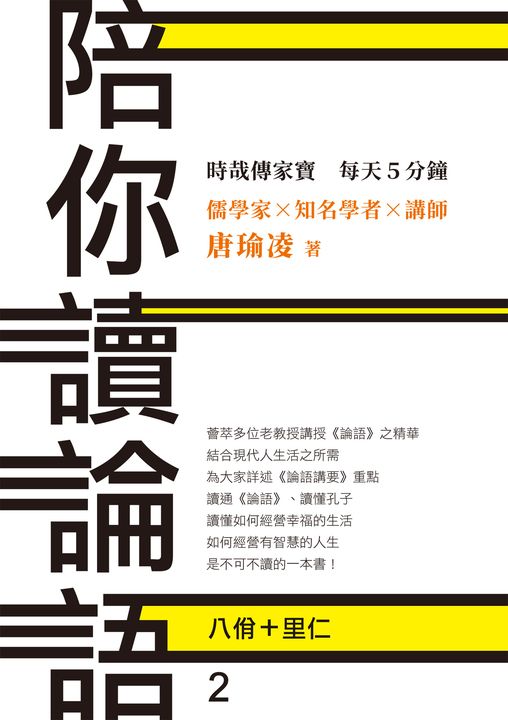 時哉傳家寶 每天5分鐘 儒學家唐瑜凌 陪你讀《論語》2──八佾里仁 (電子書)