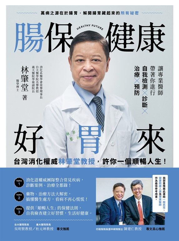腸保健康好胃來：台灣消化權威林肇堂教授，許你一個順暢人生 (電子書)