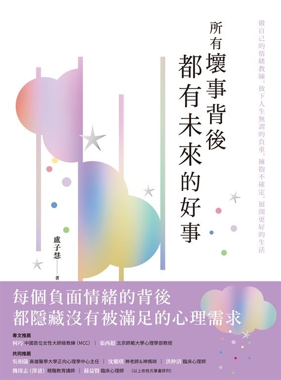所有壞事背後都有未來的好事：做自己的情緒教練，放下人生無謂的負重，擁抱不確定，展開更好的生活 (電子書)