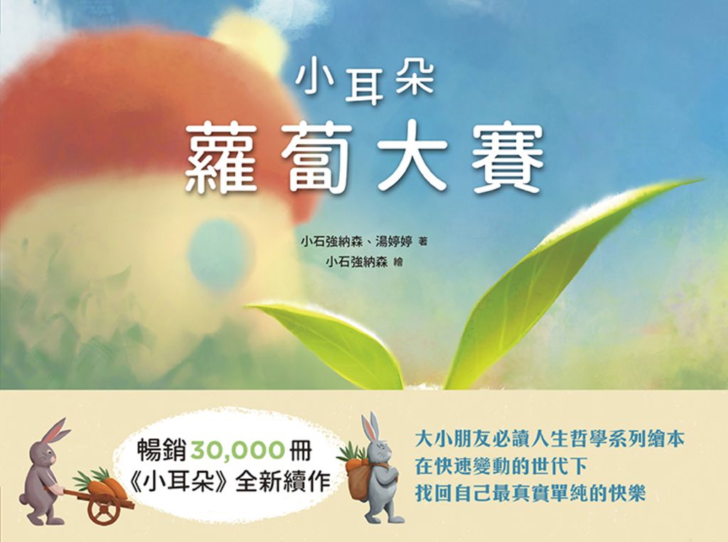 小耳朵系列：蘿蔔大賽 (電子書)