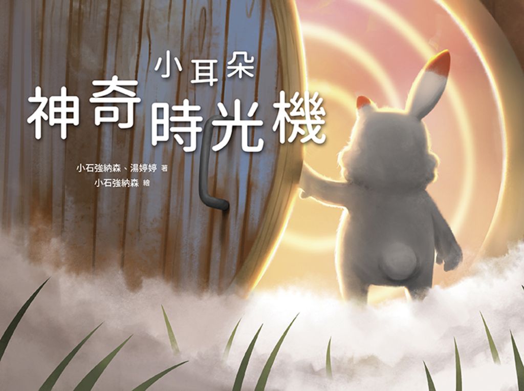 小耳朵系列：神奇時光機 (電子書)