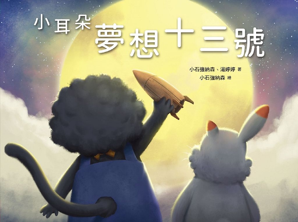 小耳朵 夢想十三號 (電子書)