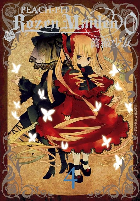 Rozen Maiden0 薔薇少女 (4)完 (電子書)
