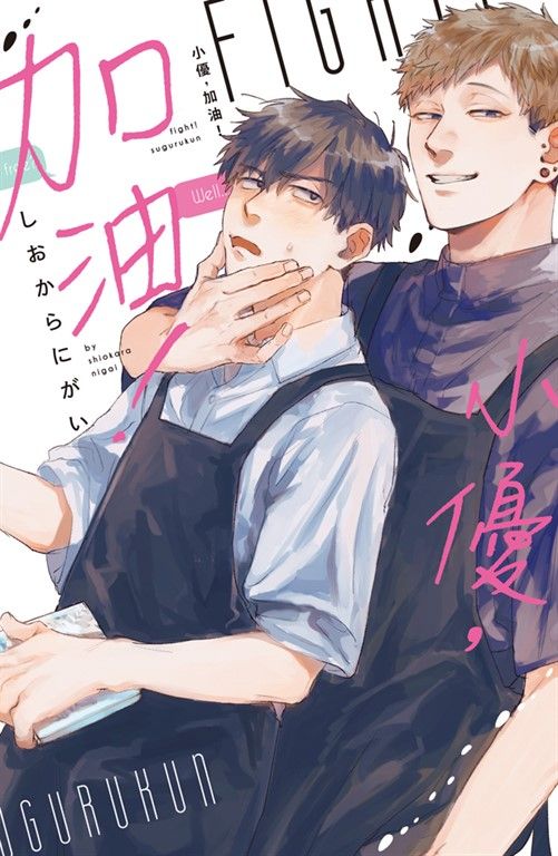 小優，加油！ (電子書)