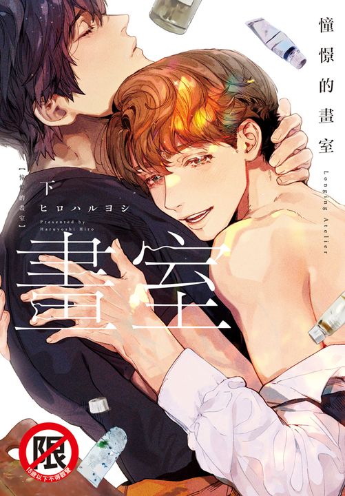 憧憬的畫室 (下) (電子書)