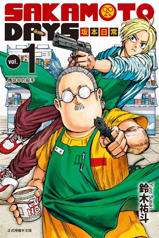 SAKAMOTO DAYS 坂本日常 (1) (電子書)