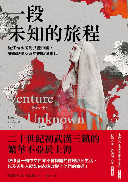 一段未知的旅程：從江淮水災到共產中國，樂勒脫修女眼中的動盪年代 (電子書)