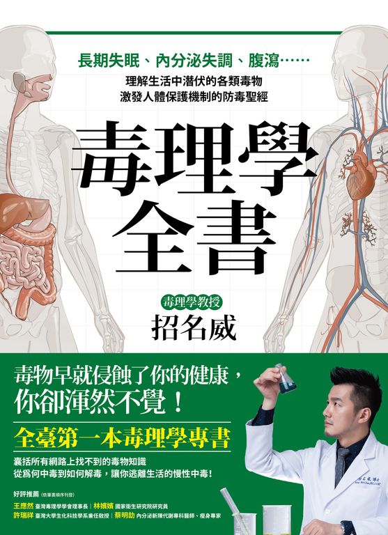 毒理學全書：長期失眠、內分泌失調、腹瀉……理解生活中潛伏的各類毒物，激發人體保護 (電子書)