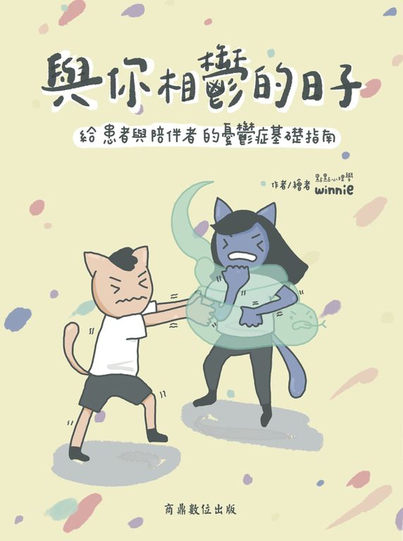 與你相鬱的日子－－給患者與陪伴者的憂鬱症基礎指南 (電子書)