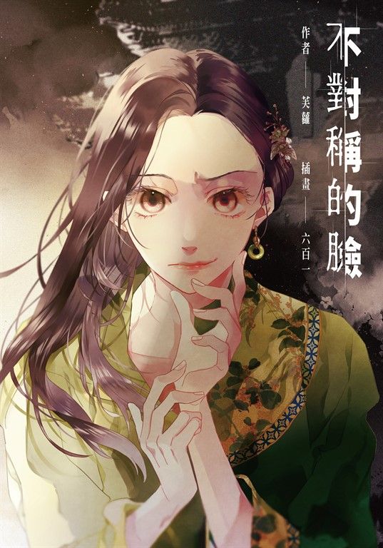 不對稱的臉 (電子書)
