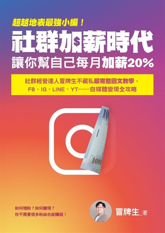 超越地表最強小編！社群加薪時代：讓你幫自己每月加薪20%：社群經營達人冒牌生不藏私最完整圖文教學，FB、IG、LINE、YT……自媒體變現全攻略 (電子書)