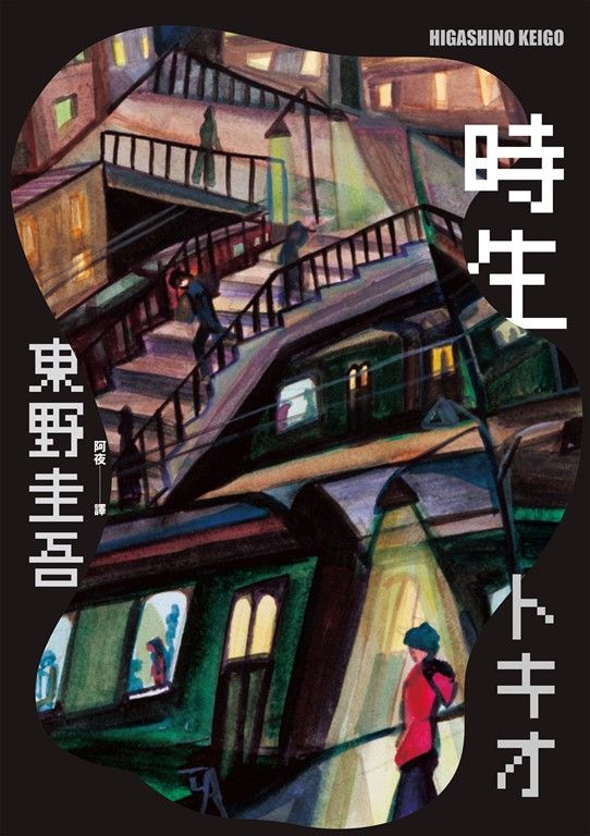 時生（經典回歸版） (電子書)