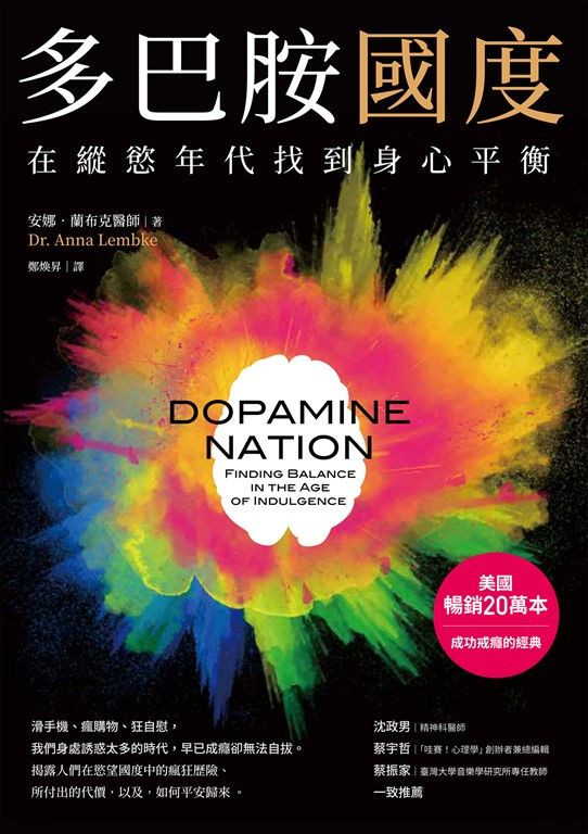 多巴胺國度：在縱慾年代找到身心平衡 (電子書)