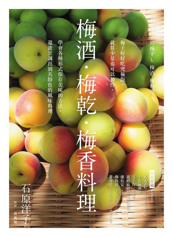 梅酒‧梅乾‧梅香料理──梅子好好吃究極版，就算少量也可以製作，學會各種形式保存美味的方法，還能烹調出別具特色的風味料理 (電子書)