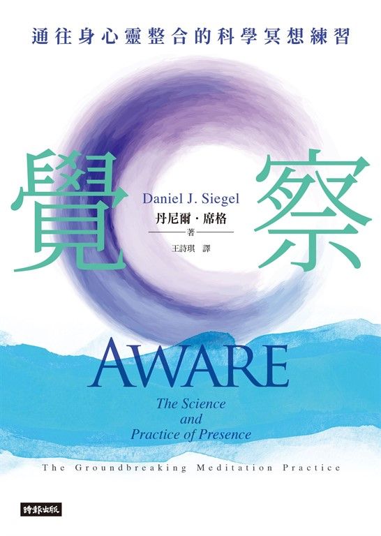 覺察：通往身心靈整合的科學冥想練習 (電子書)