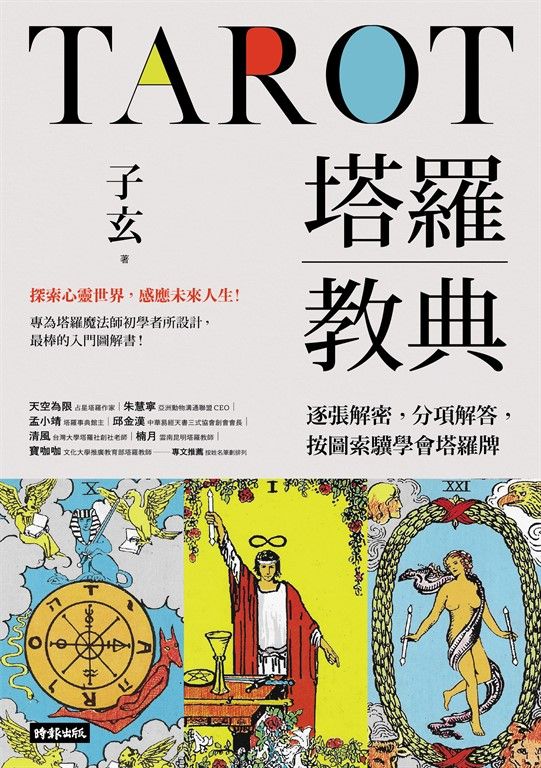 塔羅教典：逐張解密，分項解答，按圖索驥學會塔羅牌 (電子書)
