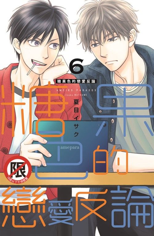 糖果色的戀愛反論 (6) (電子書)