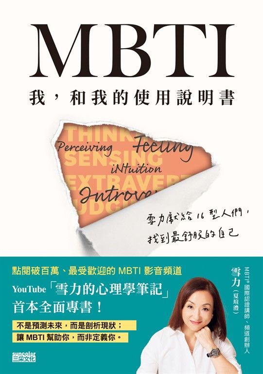 MBTI　我，和我的使用說明書――雪力獻給16型人們，找到最舒服的自己 (電子書)