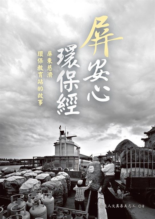 屏安心 環保經：屏東慈濟環保教育站的故事 (電子書)