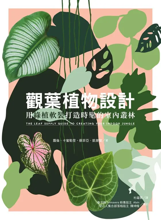 觀葉植物設計：用綠植軟裝打造時髦的室內叢林 (電子書)