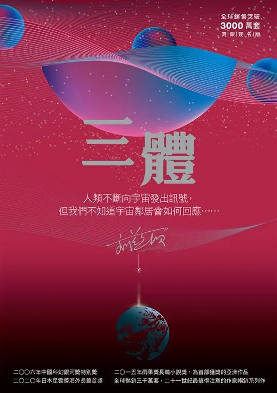 三體（全球突破三千萬冊燙銀簽名版） (電子書)