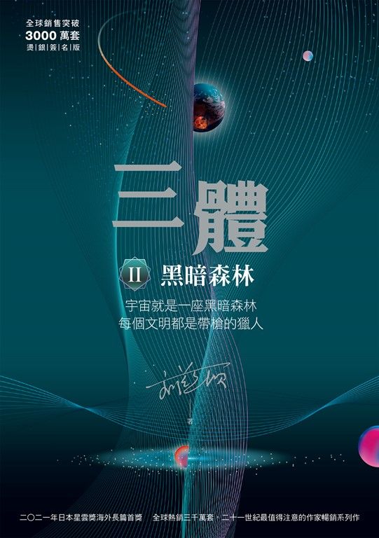 三體II ：黑暗森林（全球突破三千萬冊燙銀簽名版） (電子書)