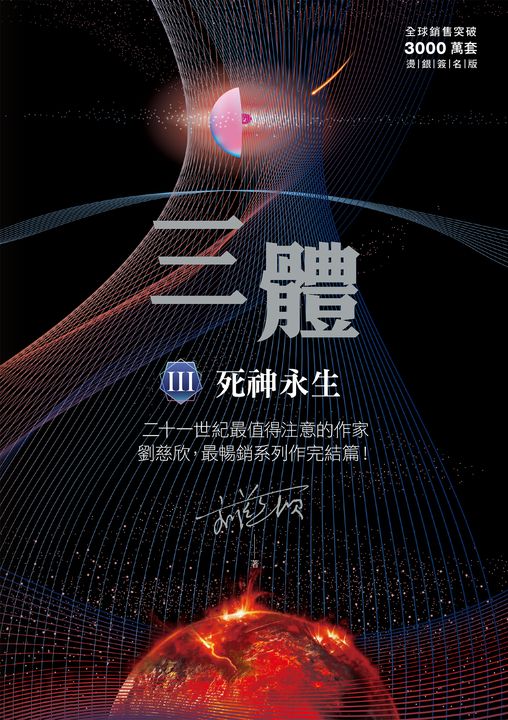 三體III ：死神永生（全球突破三千萬冊燙銀簽名版） (電子書)