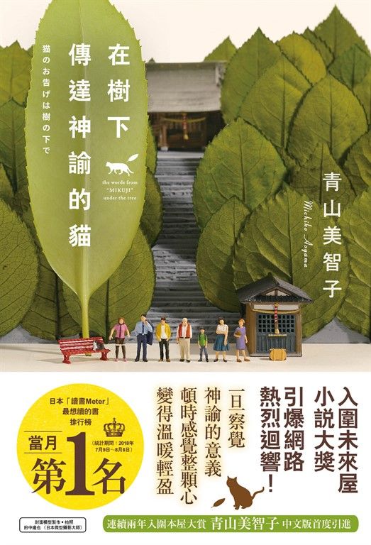 在樹下傳達神諭的貓 (電子書)