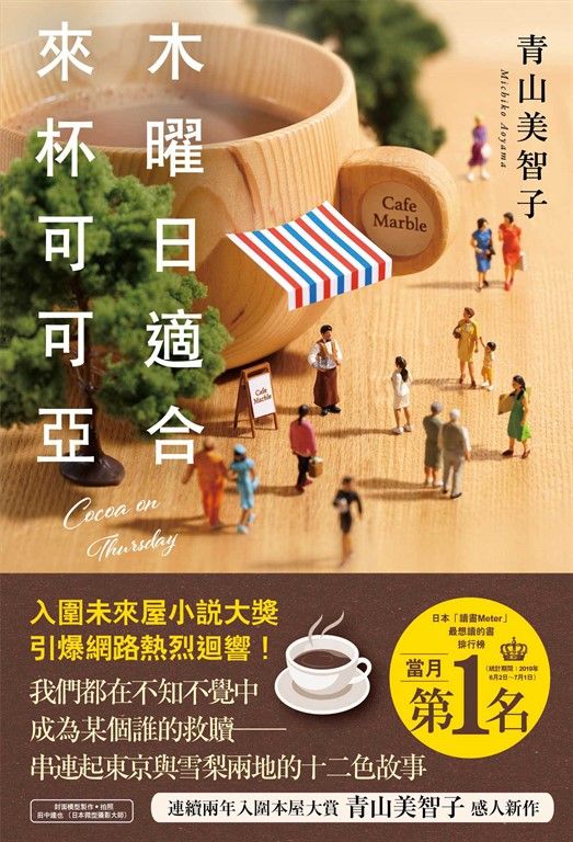 木曜日適合來杯可可亞 (電子書)