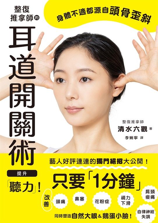 整復推拿師的耳道開關術 提升「聽力」！ (電子書)