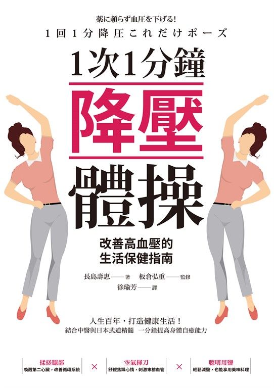1次1分鐘降壓體操 改善高血壓的生活保健指南 (電子書)