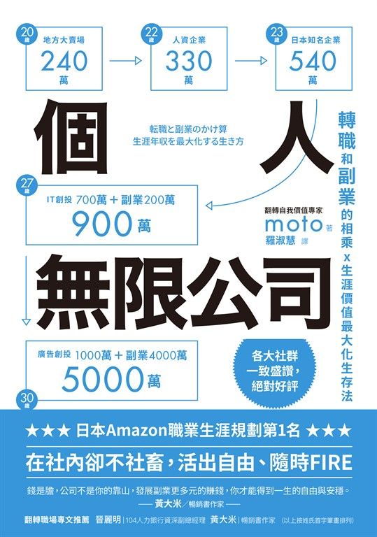 個人無限公司轉職和副業的相乘x生涯價值最大化生存法【熱銷三版】 (電子書)